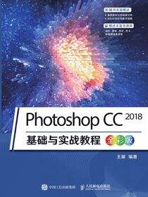 Photoshop CC 2018基础与实战教程（全彩版）