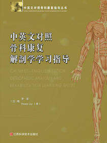 中英文对照骨科康复解剖学学习指导