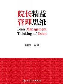 院长精益管理思维