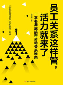 员工关系这样管，活力就来了