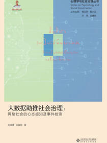 大数据助推社会治理：网络社会的心态感知及事件检测