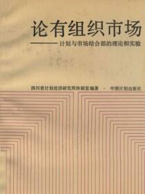论有组织市场——计划与市场结合部的理论和实验