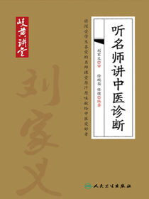 岐黄讲堂系列——听名师讲中医诊断