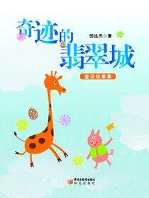 奇迹的翡翠城