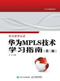 华为MPLS技术学习指南（第二版 ）