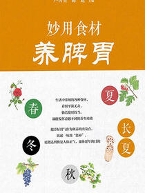 妙用食材养脾胃