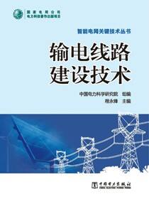 输电线路建设技术