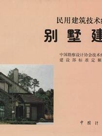 民用建筑技术经济指标  别墅建筑
