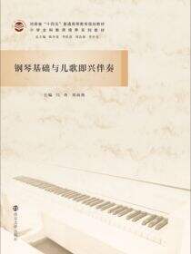 钢琴基础与儿歌即兴伴奏