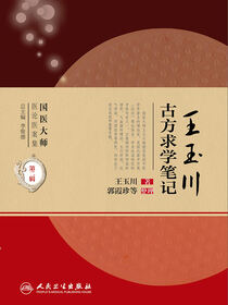 王玉川古方求学笔记