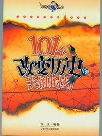 101个改变历史的关键时刻