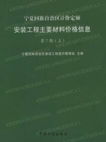 宁夏回族自治区计价定额 安装工程主要材料价格信息 第7期（上）