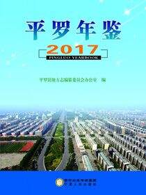 平罗年鉴.2017