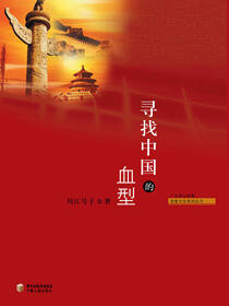 寻找中国的血型