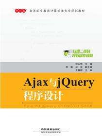 Ajax与jQuery程序设计