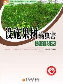 设施果树病虫害防治技术