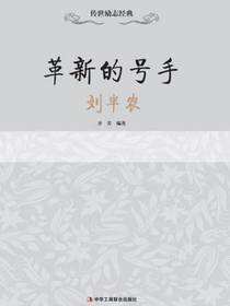 传世励志经典：革新的号手——刘半农