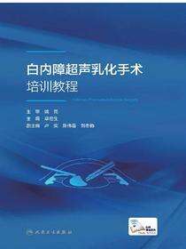 白内障超声乳化手术培训教程