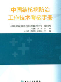 中国结核病防治工作技术考核手册