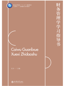 财务管理学学习指导书