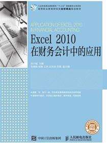 Excel 2010 在财务会计中的应用