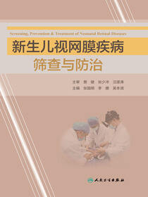 新生儿视网膜疾病筛查与防治