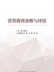 营养筛查诊断与评估