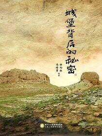 城堡背后的秘密