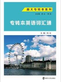专转本英语词汇通