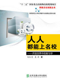 人都能上名校——开放世界中的教与学