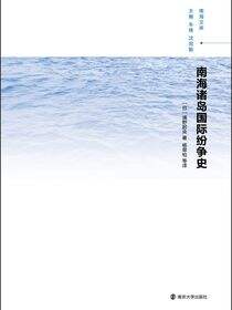 南海诸岛国际纷争史