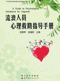 流浪人员心理救助指导手册