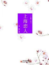 上海恋人