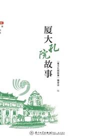 厦大孔院故事