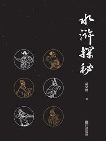 水浒探秘