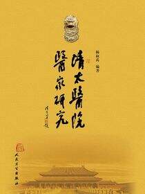 清太医院医家研究