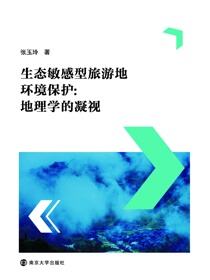 生态敏感型旅游地环境保护