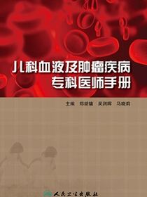 儿科血液及肿瘤疾病专科医师手册
