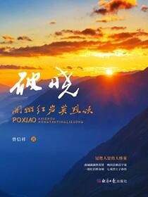 破晓：开州红岩英烈颂