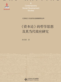 回到政治经济学批判——《资本论》的哲学思想及其当代效应研究
