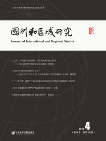 国别和区域研究（第4卷/2019年第4期/总第10期）