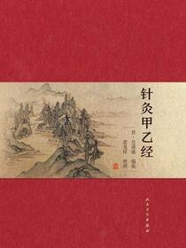 针灸甲乙经