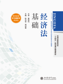 经济法基础