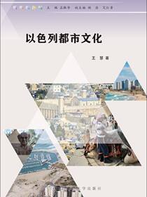 以色列都市文化
