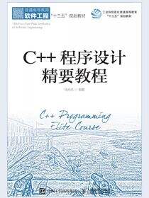 C++程序设计精要教程