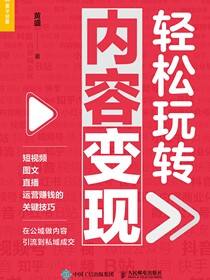 轻松玩转内容变现