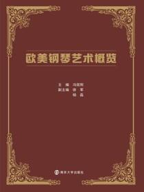 欧美钢琴艺术概览