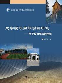 大学组织内部治理研究——基于权力场域的视角