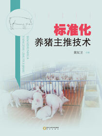 标准化养猪主推技术