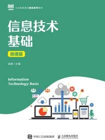信息技术基础（微课版）